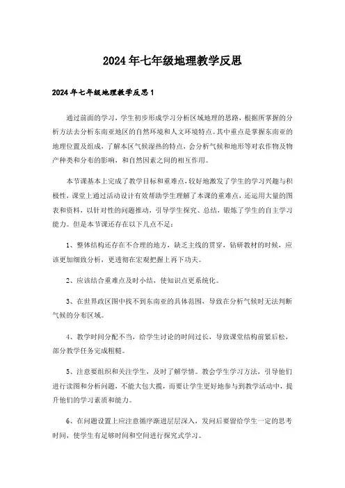 2024年七年级地理教学反思_5
