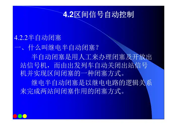 超详细半自动闭塞资料