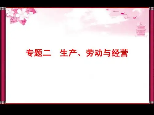 2016高考政治一轮复习资料经济生活第二单元