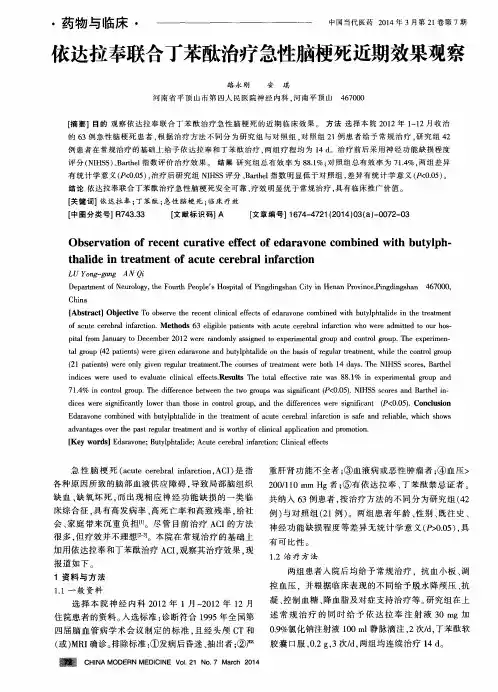 依达拉奉联合丁苯酞治疗急性脑梗死近期效果观察