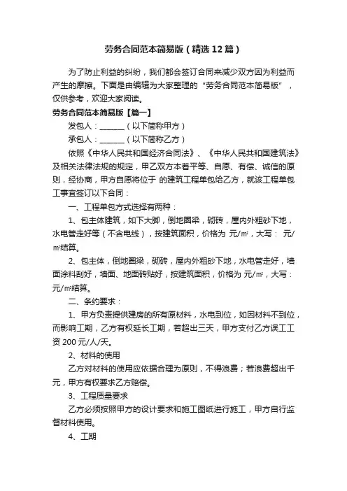 劳务合同范本简易版（精选12篇）