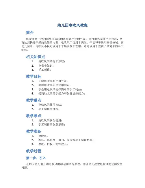 幼儿园电吹风教案