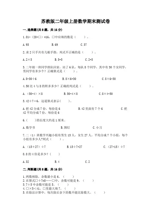 苏教版二年级上册数学期末测试卷附参考答案(综合题)
