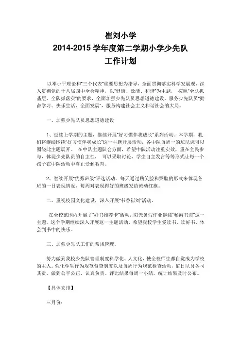 2015年春季小学少先队工作计划