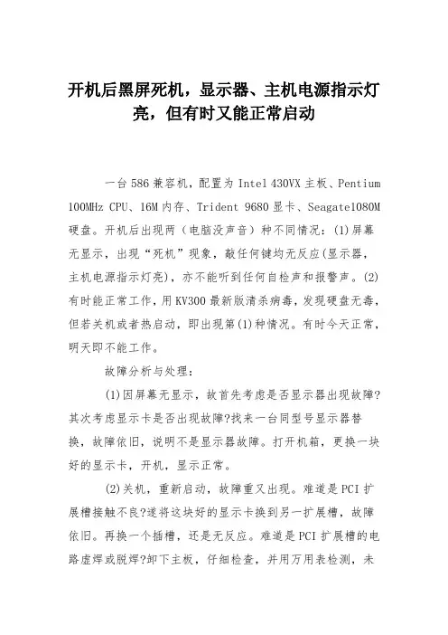 电脑故障维修：开机后黑屏死机,显示器、主机电源指示灯亮,但有时又能正常启动