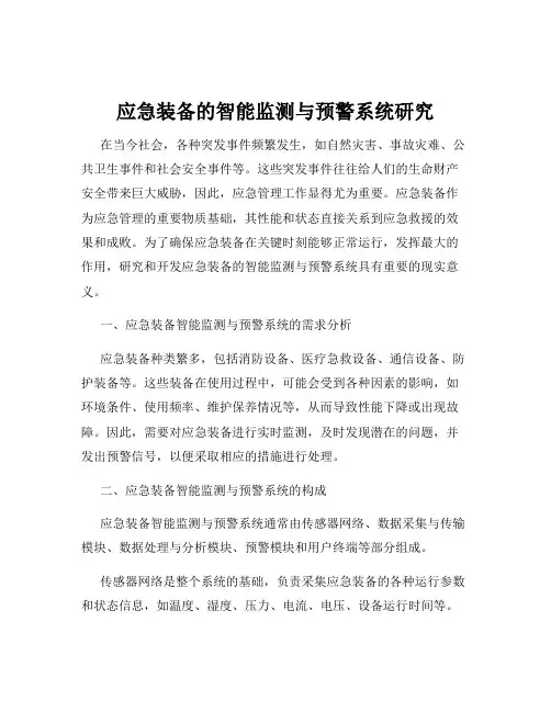 应急装备的智能监测与预警系统研究