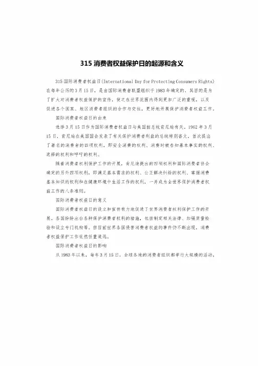 315消费者权益保护日的起源和含义