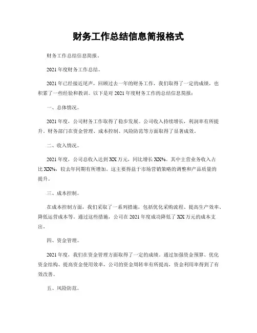 财务工作总结信息简报格式
