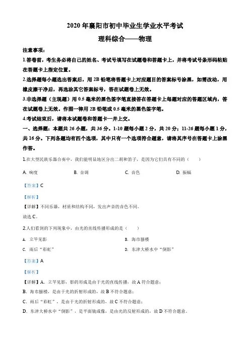 精品解析：2020年湖北省襄阳市中考理综物理试题(解析版)