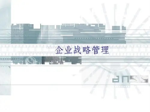 企业战略管理ppt课件
