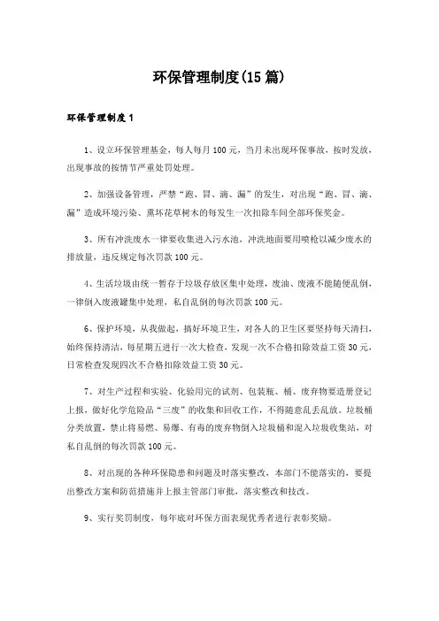 环保管理制度(15篇)