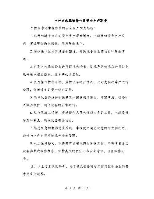中控室水泥磨操作员安全生产职责(2篇)