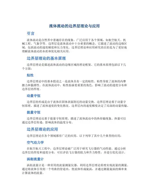 流体流动的边界层理论与应用