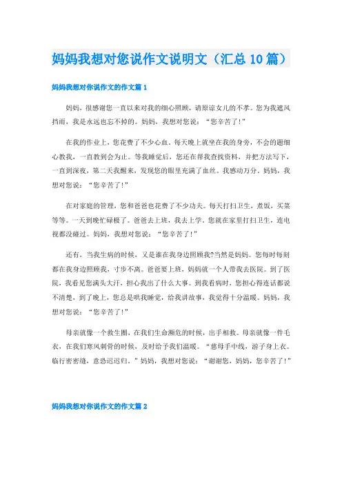 妈妈我想对您说作文说明文(汇总10篇)