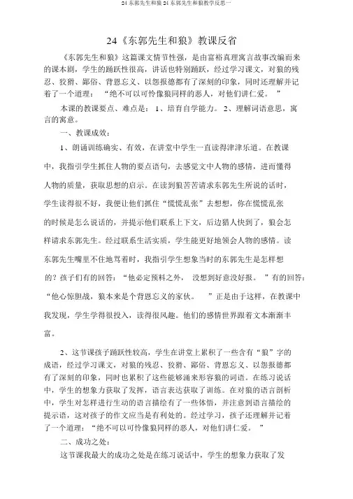 24东郭先生和狼24东郭先生和狼教学反思一