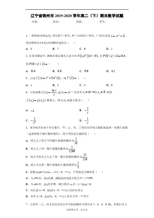 辽宁省锦州市2019-2020学年高二(下)期末数学试题