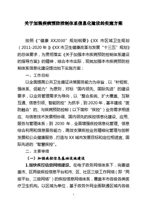关于加强疾病预防控制体系信息化建设的实施方案