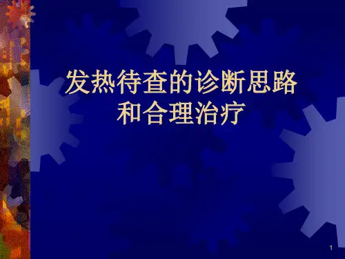发热待查ppt课件