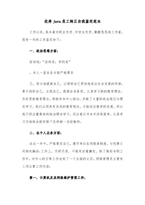 优秀java员工转正自我鉴定范本（2篇）