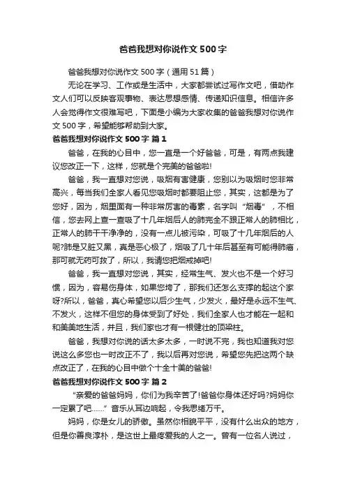 爸爸我想对你说作文500字