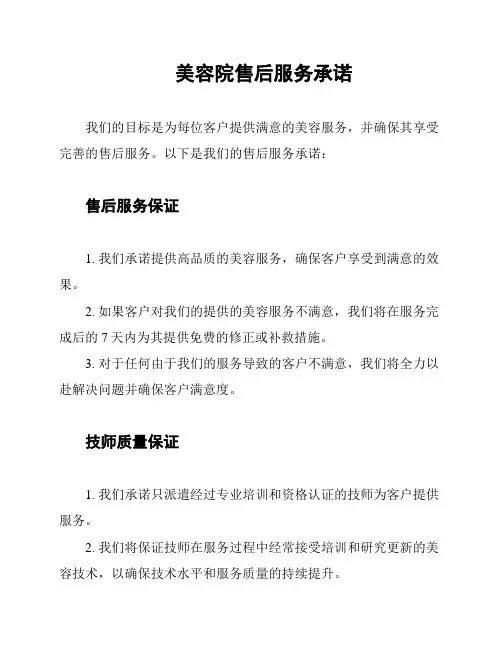 美容院售后服务承诺
