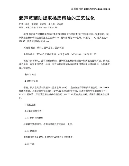 超声波辅助提取橘皮精油的工艺优化