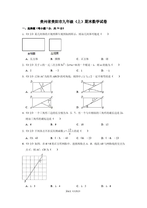 贵州省贵阳市九年级(上)期末数学试卷