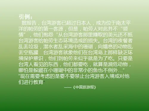 第四章   旅游业对经济、社会、文化和环境的影响