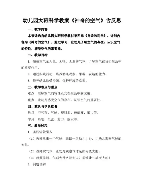 幼儿园大班科学教案《神奇的空气》含反思