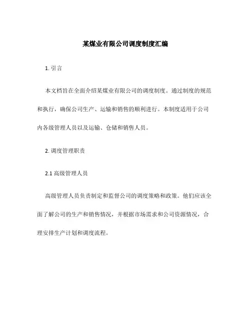 某煤业有限公司调度制度汇编