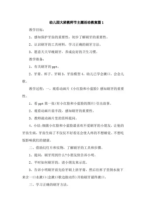 幼儿园大班教师节主题活动教案6篇