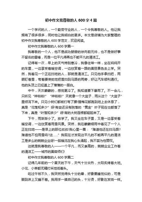 初中作文我尊敬的人600字4篇