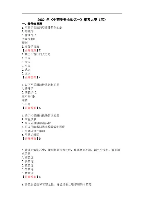 2020《中药一》模考大赛试卷(三)无解析