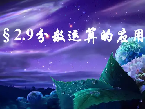 (精选)六年级数学上册 第2章 分数 2.9 分数运算的应用课件 鲁教版五四制