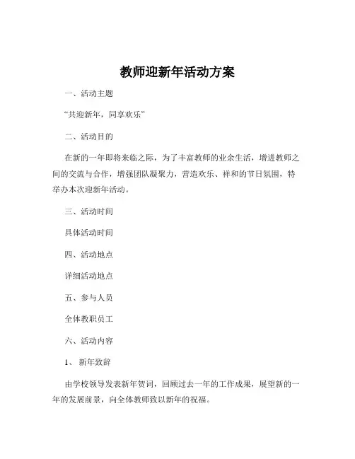 教师迎新年活动方案