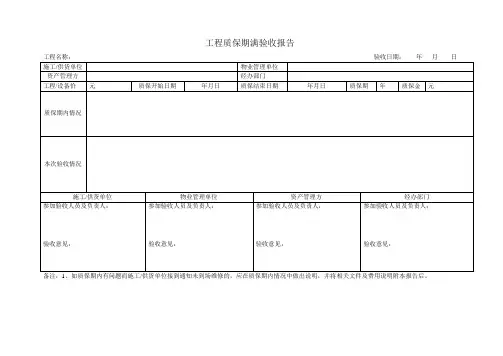 质保期满验收报告上传版本