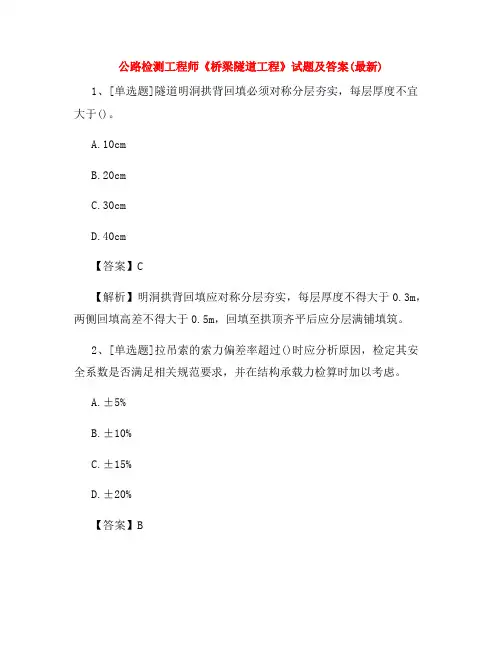 公路检测工程师《桥梁隧道工程》试题及答案(最新)