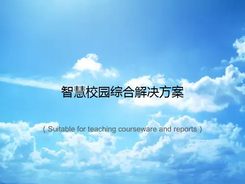《智慧校园综合解决方案》PPT课件