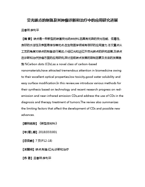 荧光碳点的制备及其肿瘤诊断和治疗中的应用研究进展