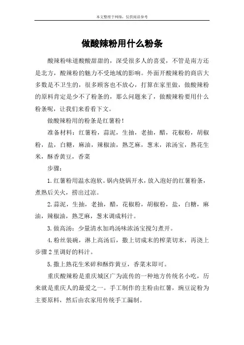 做酸辣粉用什么粉条
