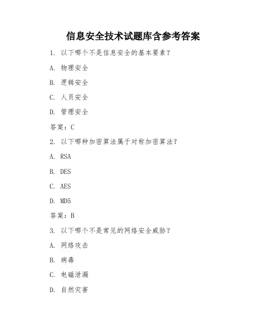 信息安全技术试题库含参考答案