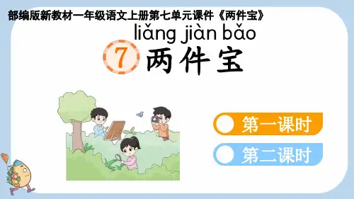 部编版新教材一年级语文上册第七单元课件《两件宝》