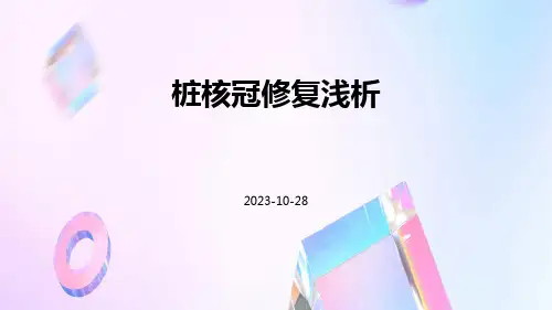 桩核冠修复浅析