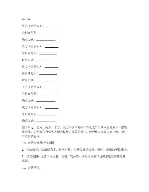 餐饮五人合伙协议书范本(3篇)