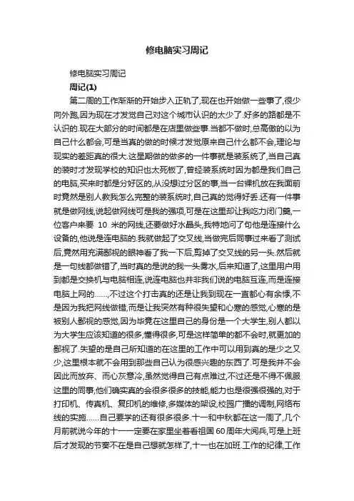 修电脑实习周记