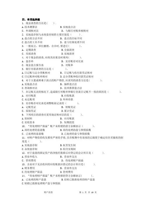 《基础会计》-财产清查章节-习题及答案