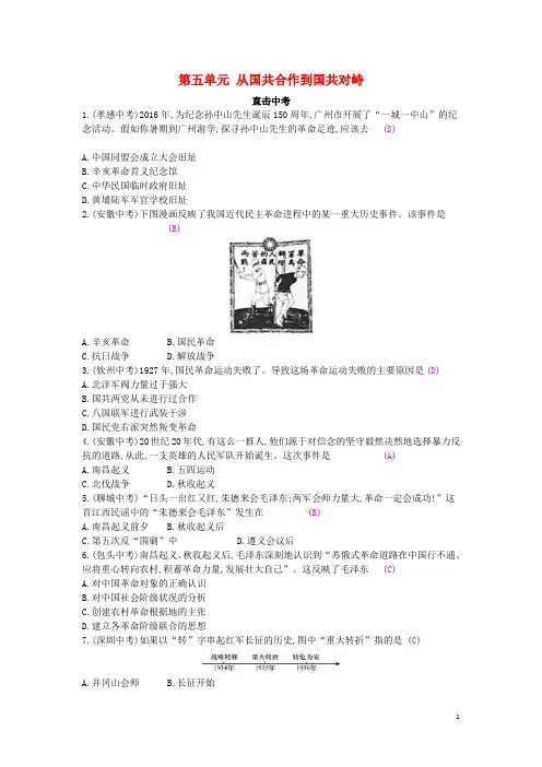 八年级历史上册 第五单元 从国共合作到国共对峙 新人教版