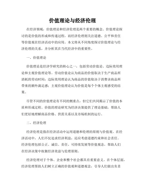 价值理论与经济伦理
