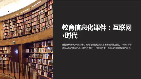 《互联网+时代的教育信息化课件》
