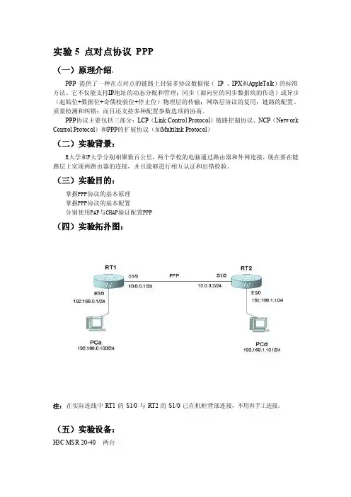 [方案]实验5点对点协议PPP